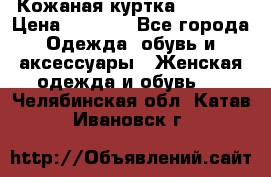 Кожаная куртка Sagitta › Цена ­ 3 800 - Все города Одежда, обувь и аксессуары » Женская одежда и обувь   . Челябинская обл.,Катав-Ивановск г.